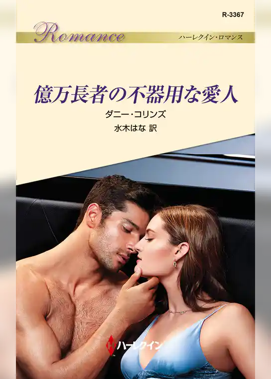 億万長者の不器用な愛人