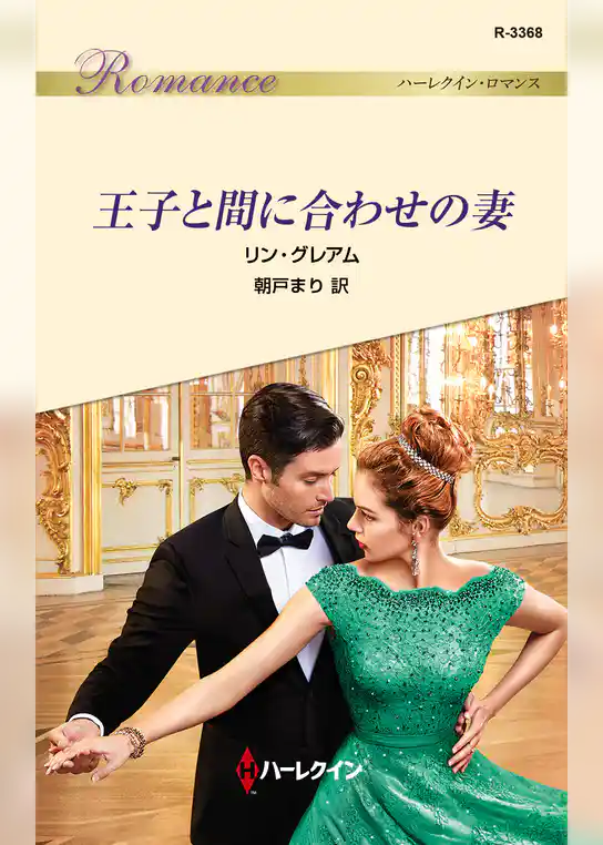 王子と間に合わせの妻