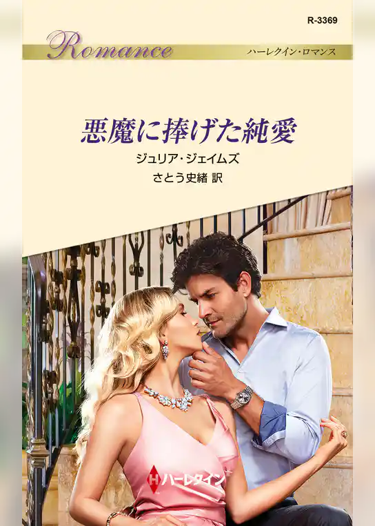 悪魔に捧げた純愛