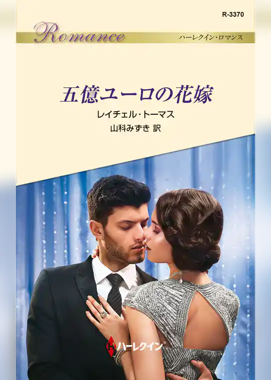 五億ユーロの花嫁