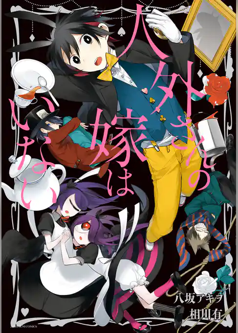 人外さんの嫁はいない