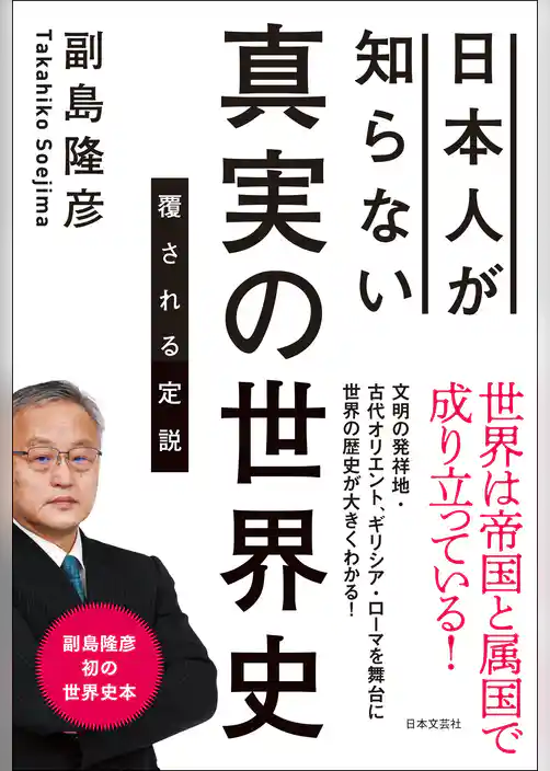 日本人が知らない 真実の世界史