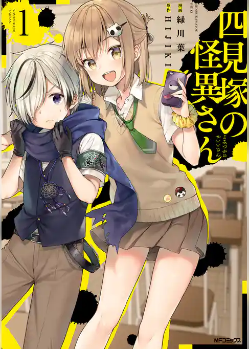 四見塚の怪異さん