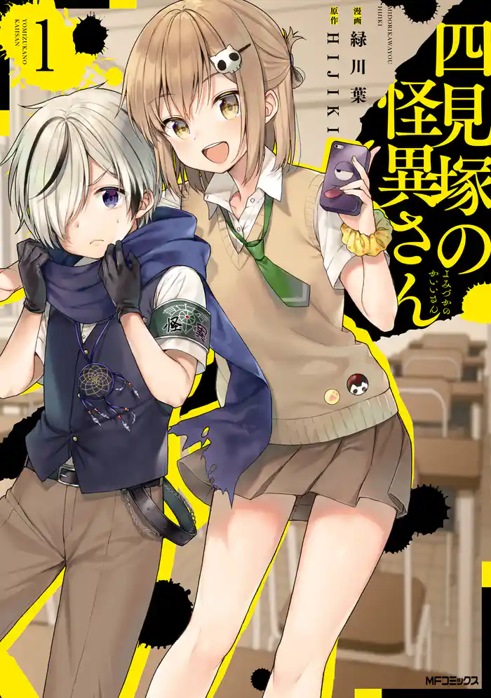 四見塚の怪異さん　1