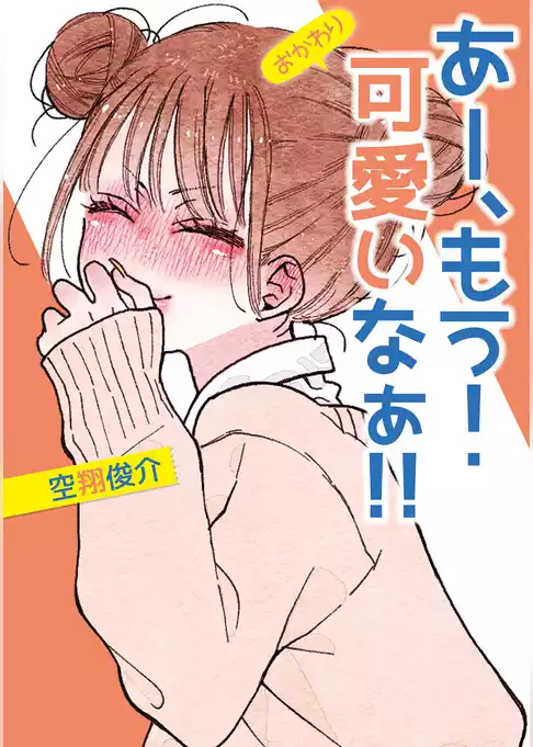 あー、もう！　可愛いなぁ！！