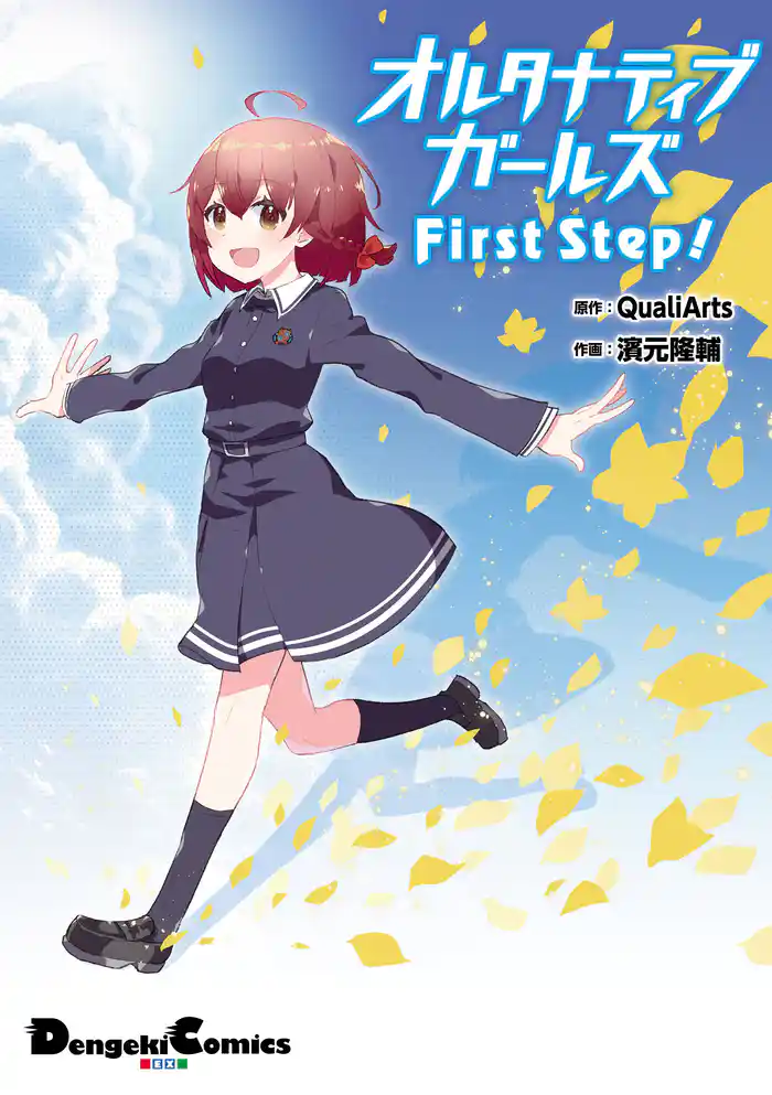 オルタナティブガールズ First Step!