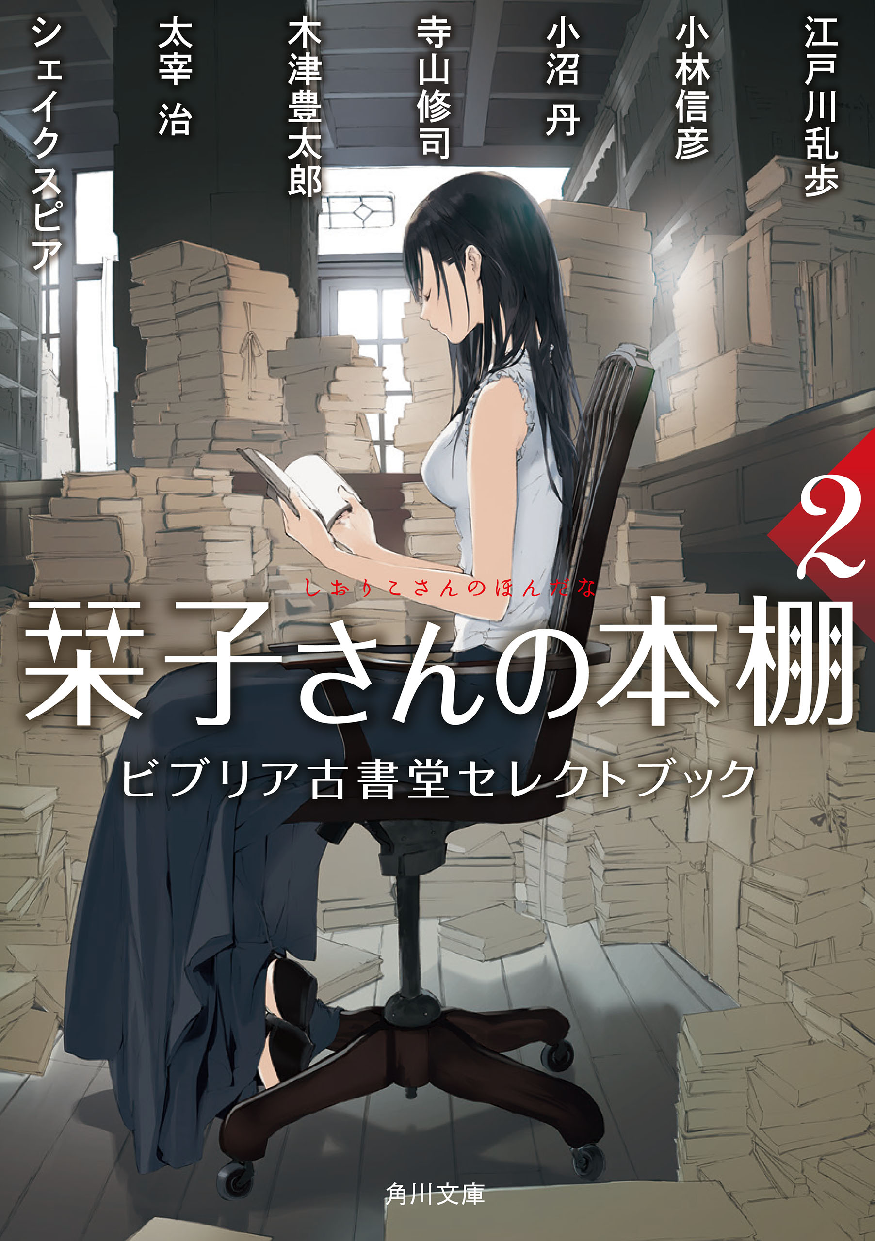 栞子さんの本棚２ ビブリア古書堂セレクトブック(書籍) - 電子書籍 | U-NEXT 初回600円分無料