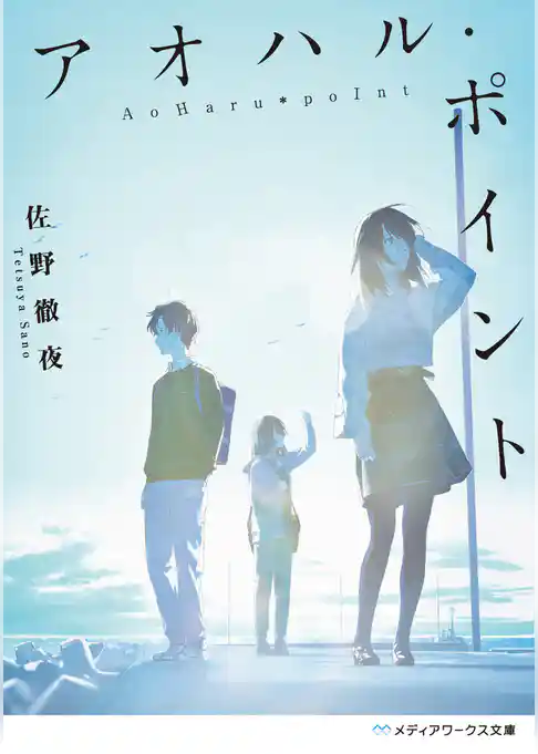 アオハル・ポイント