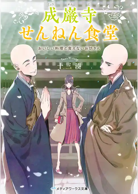 成巌寺せんねん食堂