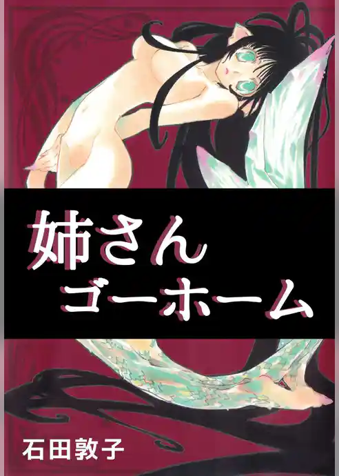 姉さんゴーホーム