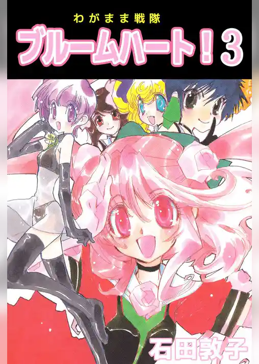 わがまま戦隊　ブルームハート！