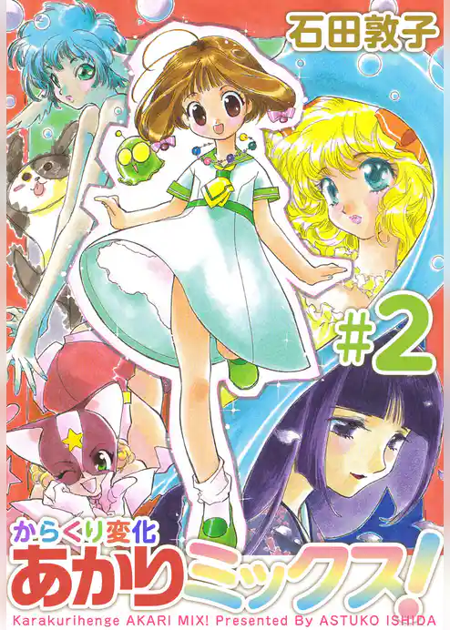 からくり変化あかりミックス！