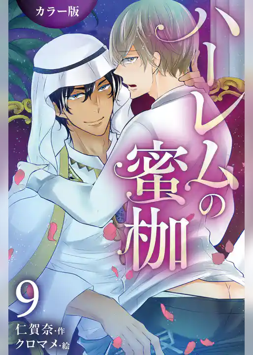 ハーレムの蜜枷