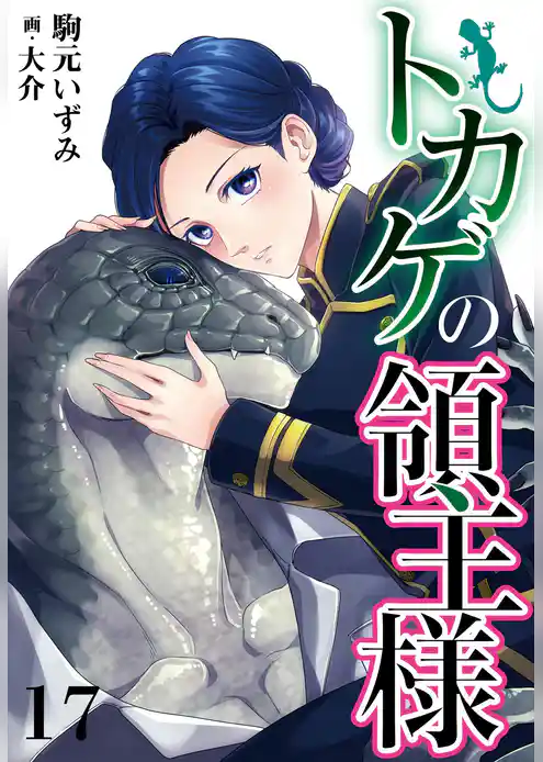 トカゲの領主様