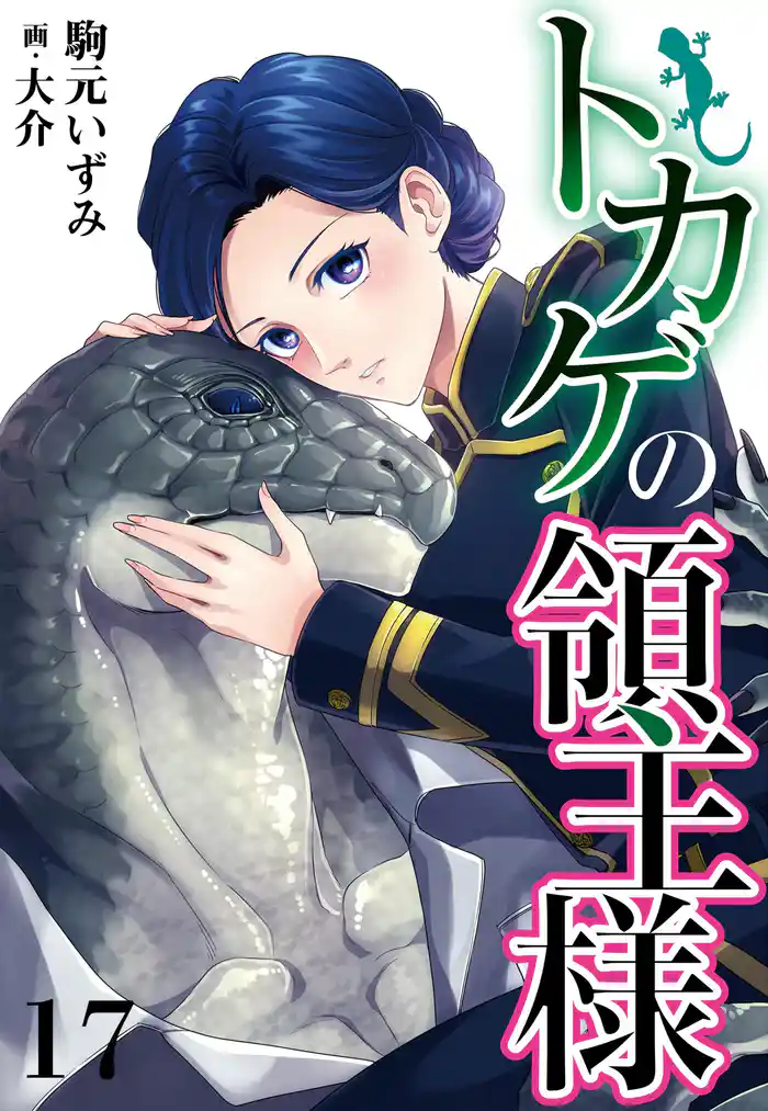 トカゲの領主様 17