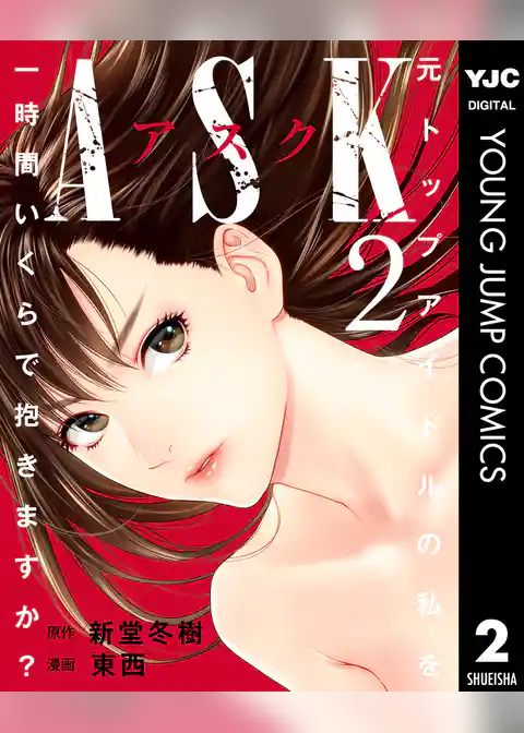 ASKアスク 2