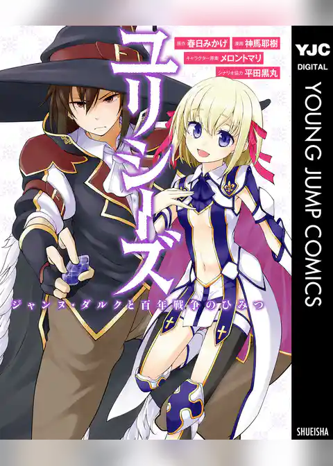 ユリシーズ ジャンヌ・ダルクと百年戦争のひみつ