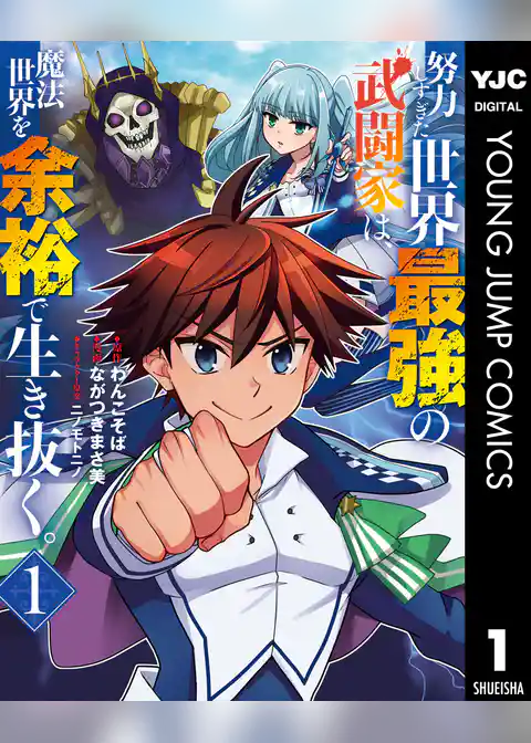 努力しすぎた世界最強の武闘家は、魔法世界を余裕で生き抜く。