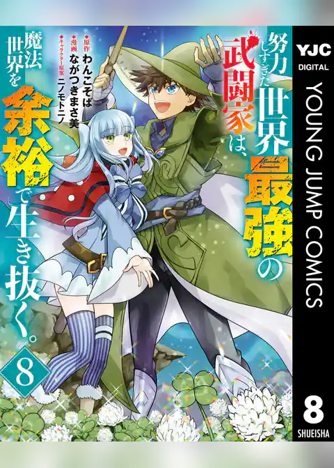 努力しすぎた世界最強の武闘家は、魔法世界を余裕で生き抜く。