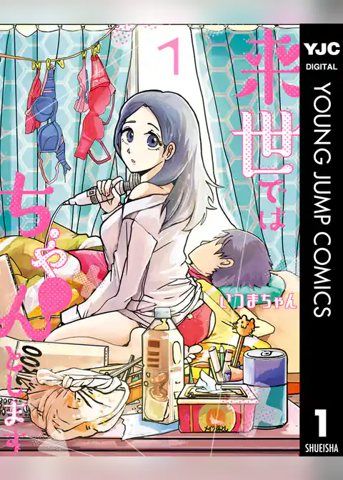 来世ではちゃんとします