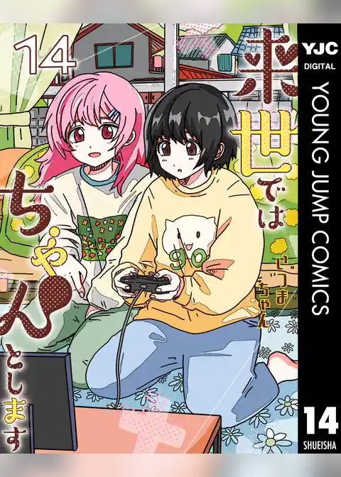 来世ではちゃんとします