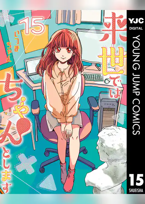 来世ではちゃんとします