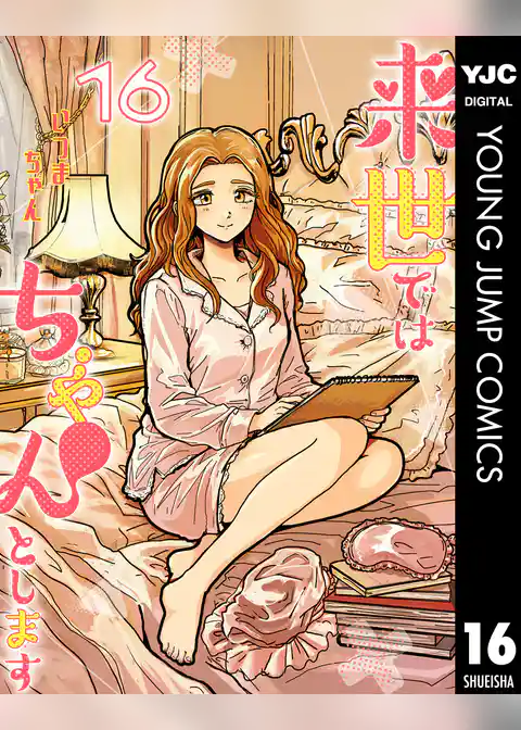 来世ではちゃんとします