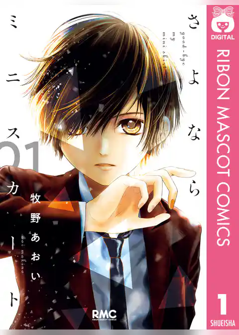 さよならミニスカート 1