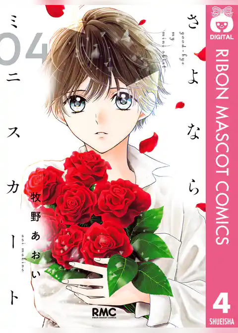 さよならミニスカート