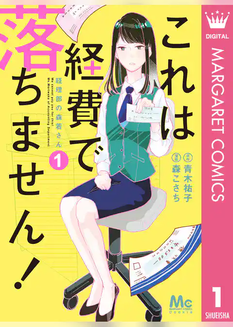 これは経費で落ちません！ ～経理部の森若さん～ 1