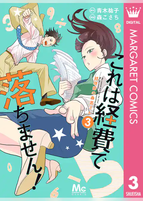 これは経費で落ちません！ ～経理部の森若さん～ 3