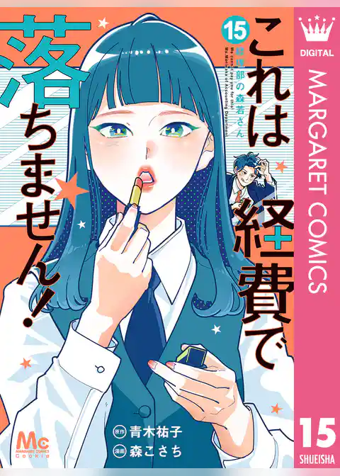 これは経費で落ちません！ ～経理部の森若さん～