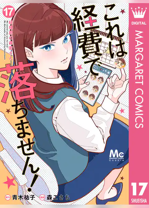 これは経費で落ちません! ~経理部の森若さん~