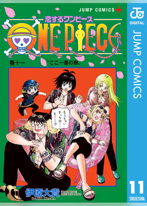 恋するワンピース