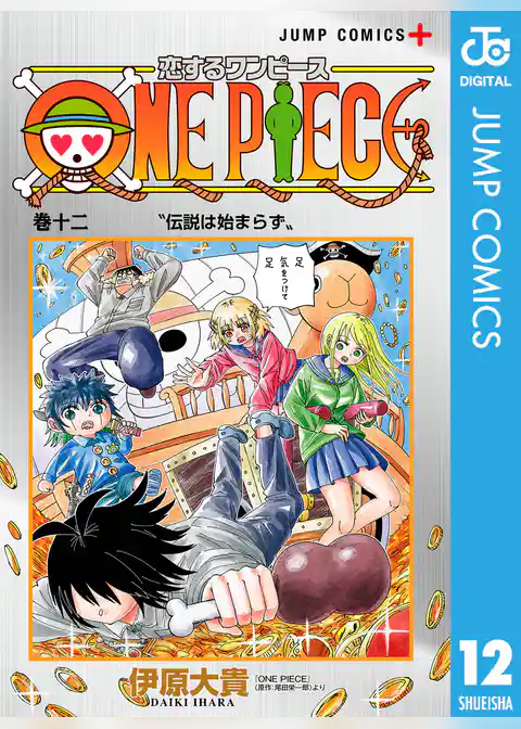 恋するワンピース