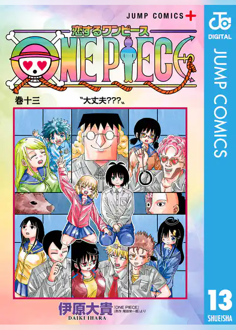 恋するワンピース