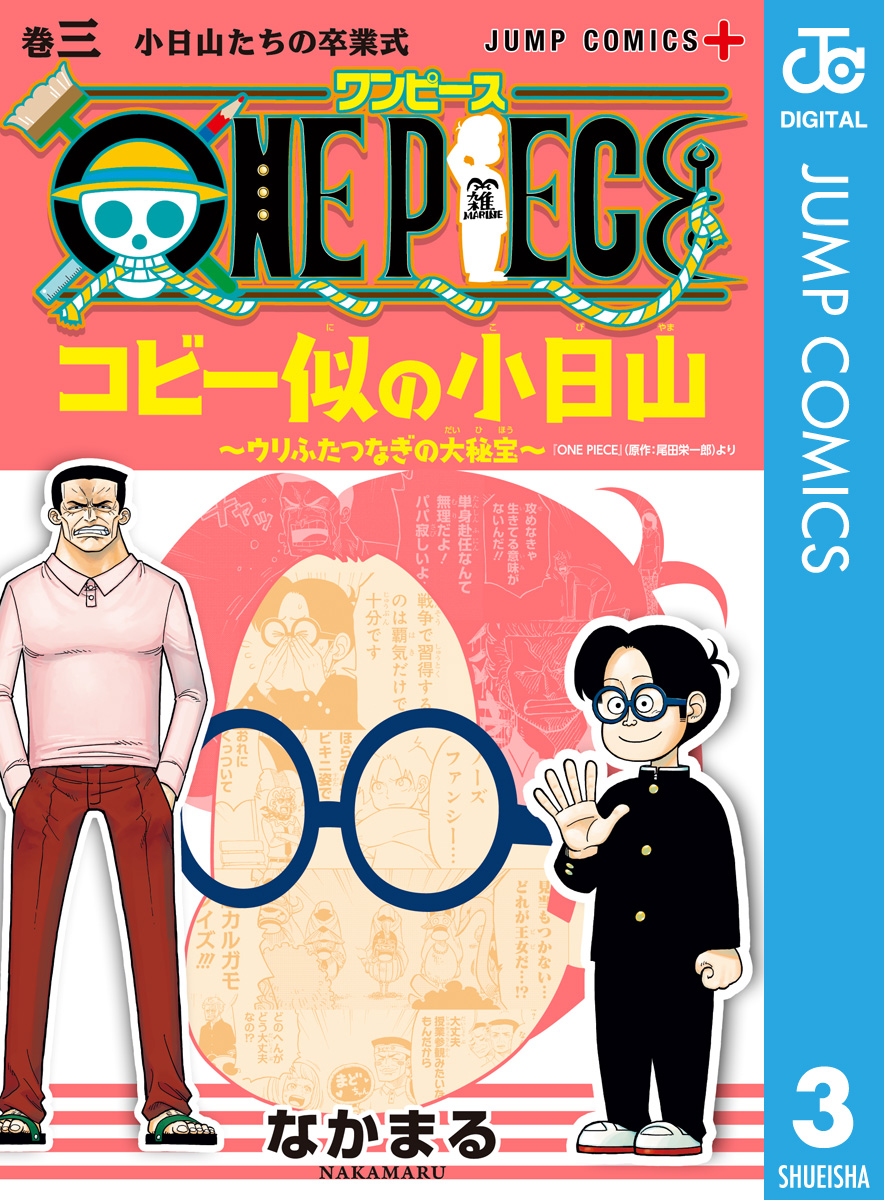 ONE PIECE コビー似の小日山 ～ウリふたつなぎの大秘宝～ 3(マンガ