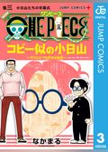 ONE PIECE コビー似の小日山 ～ウリふたつなぎの大秘宝～