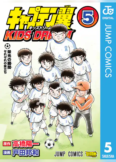 キャプテン翼 KIDS DREAM