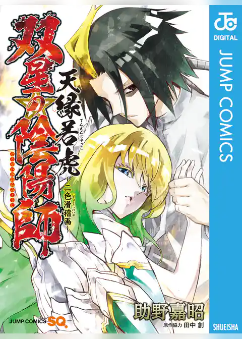 双星の陰陽師 天縁若虎～二色滑稽画～