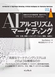 AIアルゴリズムマーケティング 自動化のための機械学習/経済モデル、ベストプラクティス、アーキテクチャ