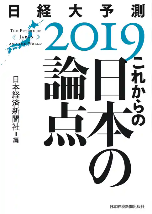 これからの日本の論点　日経大予測2019