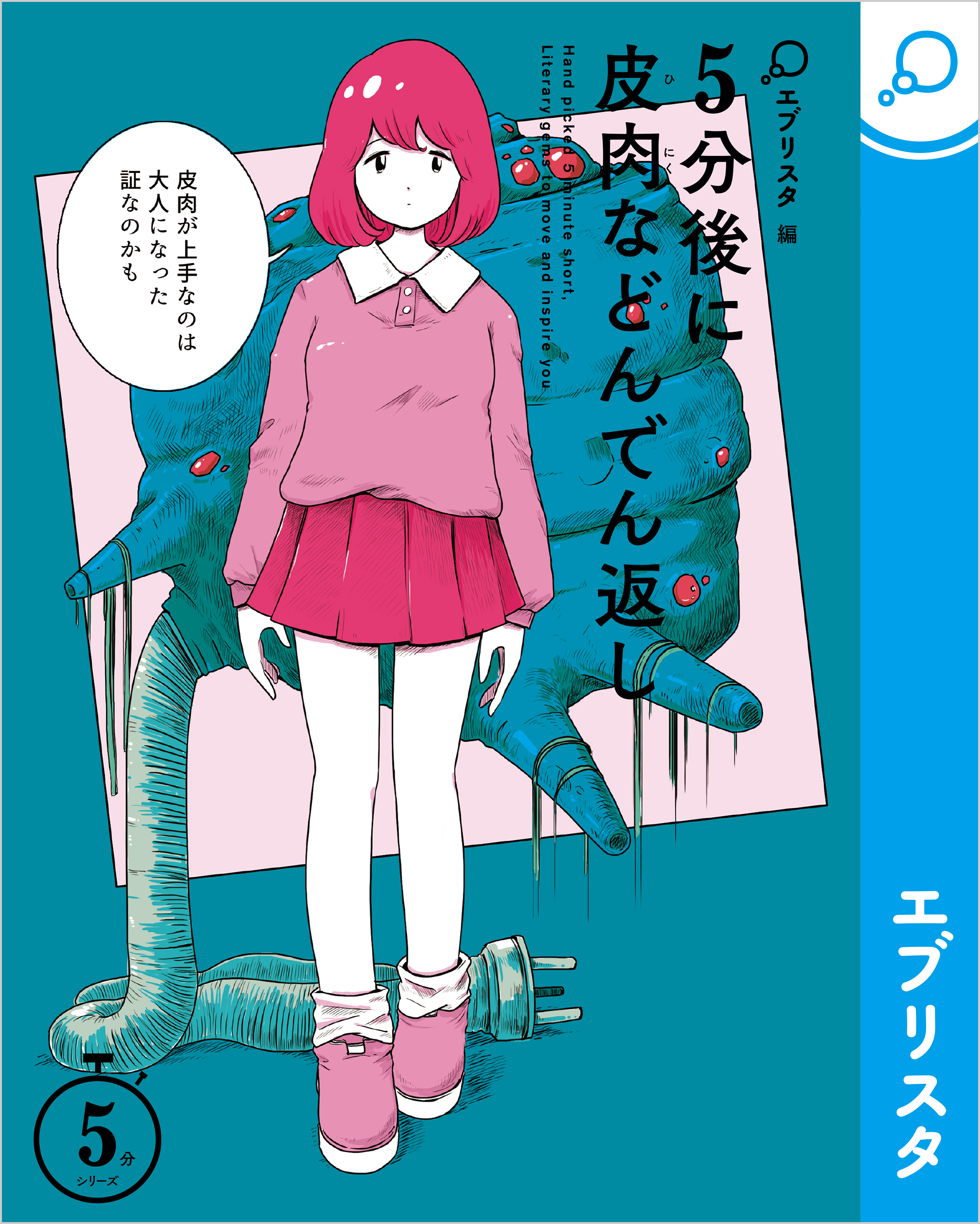 5分後に皮肉などんでん返し(書籍) - 電子書籍 | U-NEXT 初回600円分無料