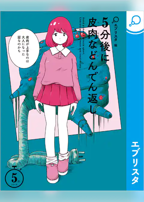 5分後に皮肉などんでん返し
