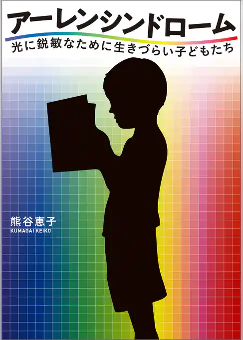 アーレンシンドローム 光に鋭敏なために生きづらい子どもたち