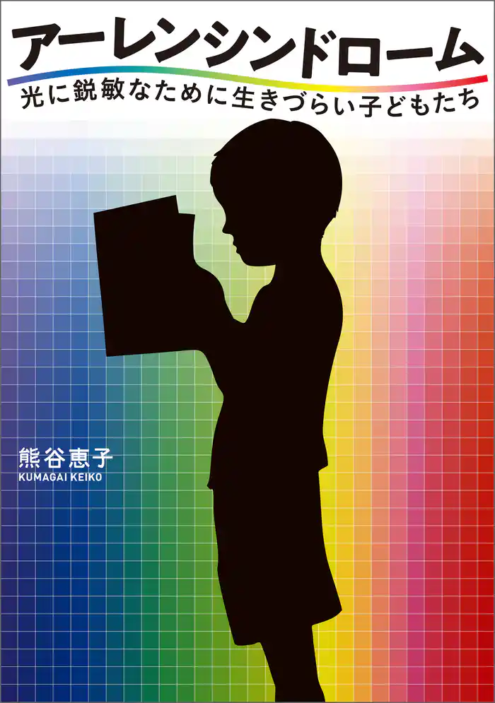 アーレンシンドローム 光に鋭敏なために生きづらい子どもたち