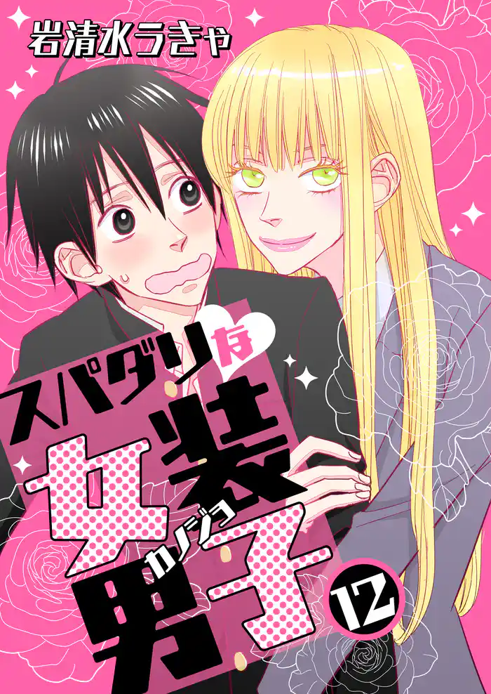 スパダリな女装男子 12