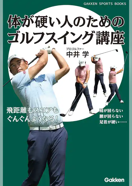 体が硬い人のためのゴルフスイング講座 飛距離もスコアもぐんぐんよくなる！