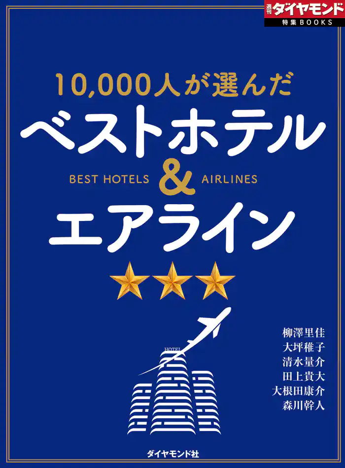 ベストホテル＆エアライン（週刊ダイヤモンド特集BOOKS Vol.372）―――10，000人が選んだ