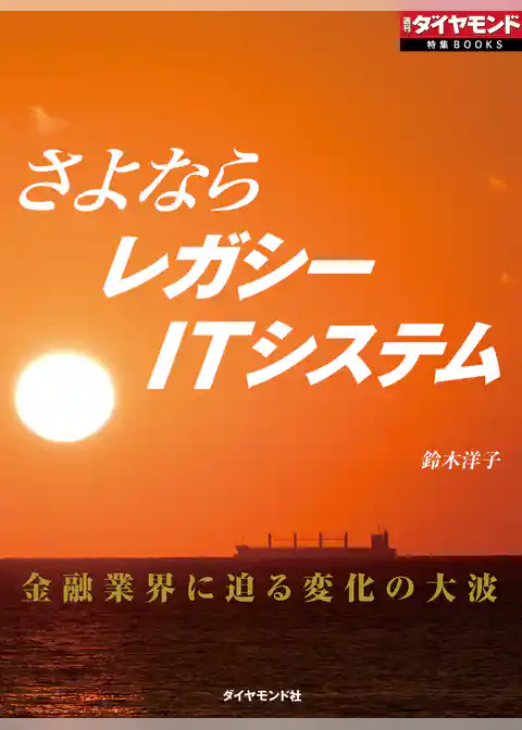 さよならレガシーITシステム（週刊ダイヤモンド特集BOOKS Vol.373）